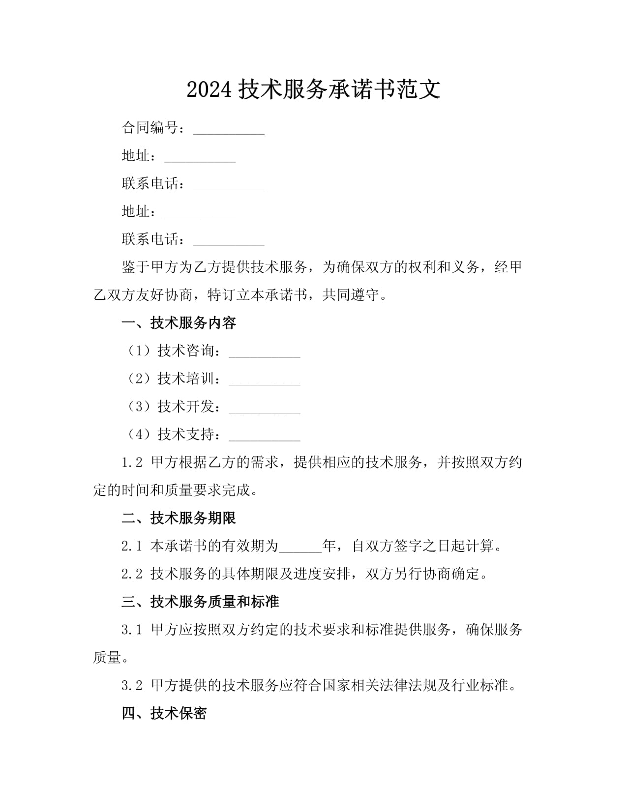 2024年技術服務承諾書范文