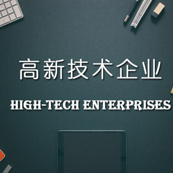 認定高新技術企業申報誤區 技術服務篇
